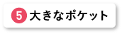 大きなポケット