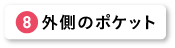 外側のポケット