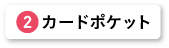 カードポケット