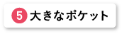 大きなポケット