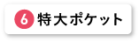 特大ポケット