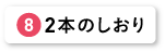 ２本のしおり