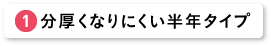 分厚くなりにくい半年タイプ