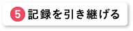 記録を引き継げる