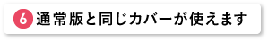 通常版と同じカバーが使えます