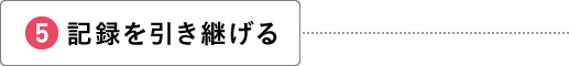 記録を引き継げる