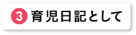 育児日記として