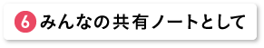 みんなの共有ノートとして