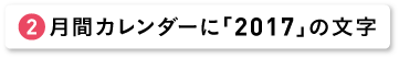 月間カレンダーに「2017」の文字