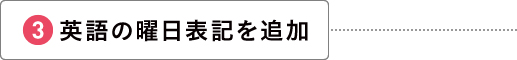 英語の曜日表記を追加