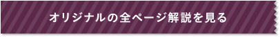 オリジナルの全ページ解説を見る