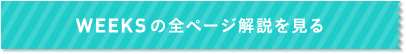 WEEKSの全ページ解説を見る