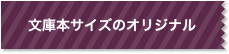 文庫本サイズのオリジナル