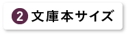 文庫本サイズ