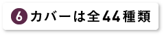 カバーは全44種類