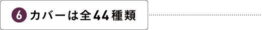 カバーは全44種類