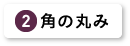 角の丸み