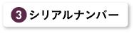 シリアルナンバー