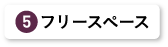 フリースペース