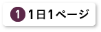 1日1ページ