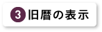 旧暦の表示