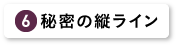 秘密の縦ライン