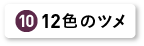 12色のツメ