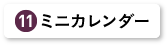 ミニカレンダー