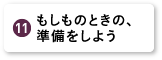 もしものときの、準備をしよう