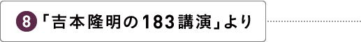 「吉本隆明の183講演」より