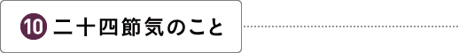 二十四節気のこと