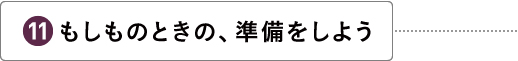 もしものときの、準備をしよう