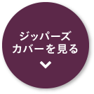 ジッパーズカバーを見る