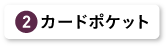 カードポケット