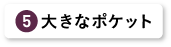 大きなポケット