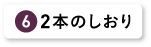 ２本のしおり