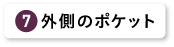 外側のポケット