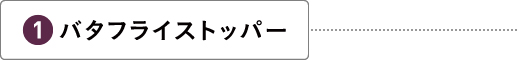 バタフライストッパー