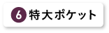 特大ポケット