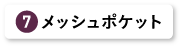 メッシュポケット