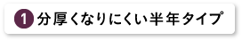 分厚くなりにくい半年タイプ