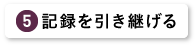 記録を引き継げる