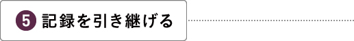 記録を引き継げる