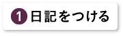 日記をつける