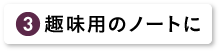 趣味用のノートに