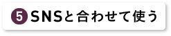 SNSと合わせて使う