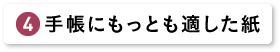 手帳にもっとも適した紙