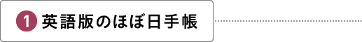 英語版のほぼ日手帳