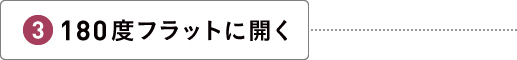 180度フラットに開く