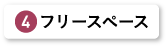 フリースペース